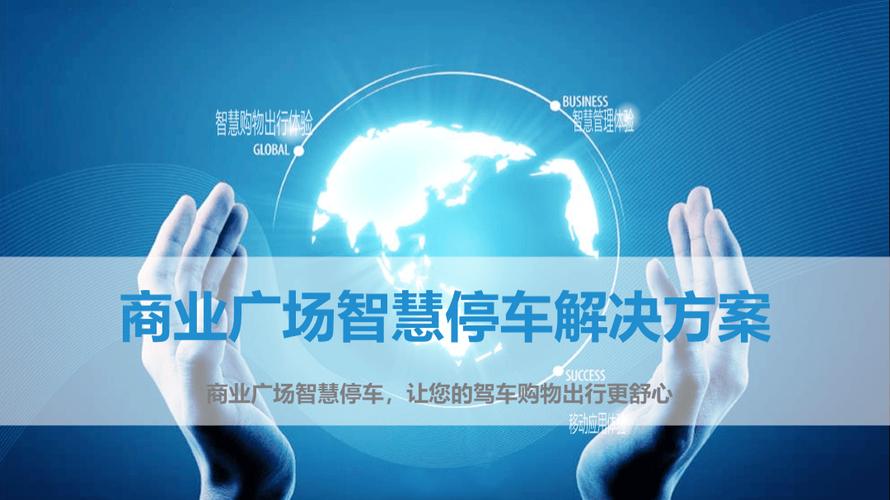 商业广场智慧停车规划方案